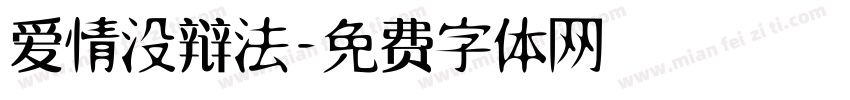 爱情没辩法字体转换