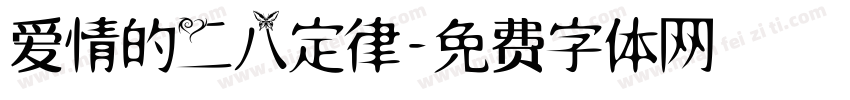 爱情的二八定律字体转换