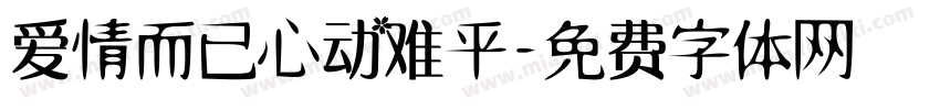 爱情而已心动难平字体转换