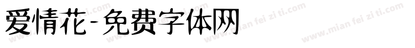 爱情花字体转换
