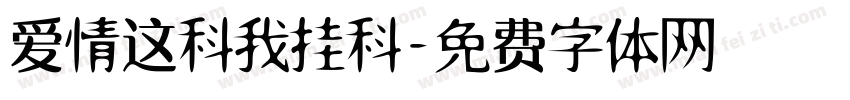 爱情这科我挂科字体转换