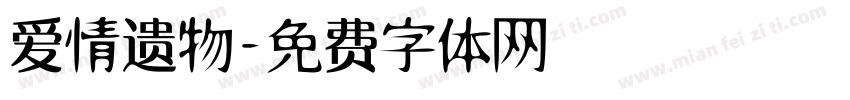 爱情遗物字体转换