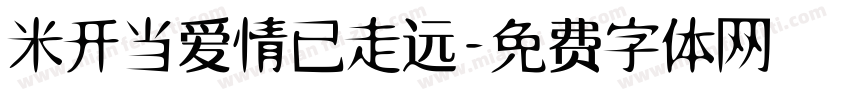 米开当爱情已走远字体转换