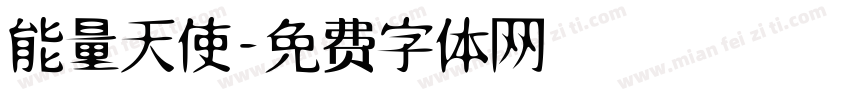 能量天使字体转换