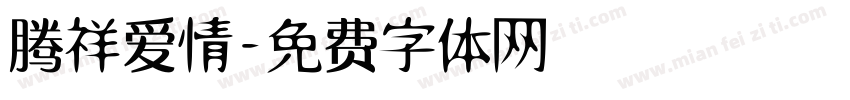 腾祥爱情字体转换