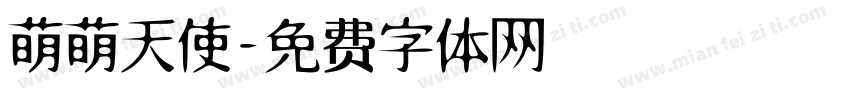 萌萌天使字体转换