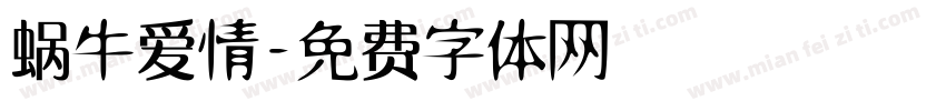 蜗牛爱情字体转换