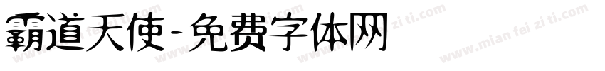 霸道天使字体转换