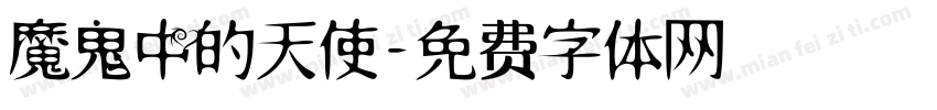 魔鬼中的天使字体转换