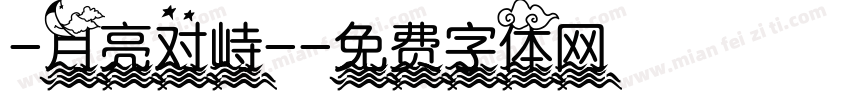 -月亮对峙-字体转换