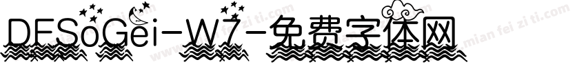 DFSoGei-W7字体转换