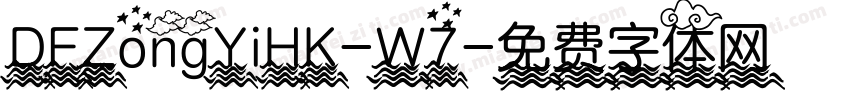DFZongYiHK-W7字体转换