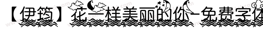 【伊筠】花一样美丽的你字体转换