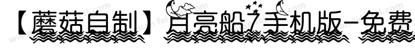 【蘑菇自制】月亮船7手机版字体转换