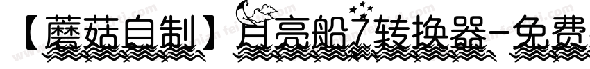 【蘑菇自制】月亮船7转换器字体转换