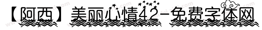【阿西】美丽心情42字体转换