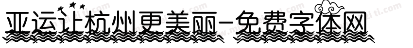 亚运让杭州更美丽字体转换