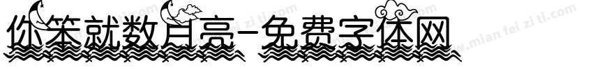 你笨就数月亮字体转换