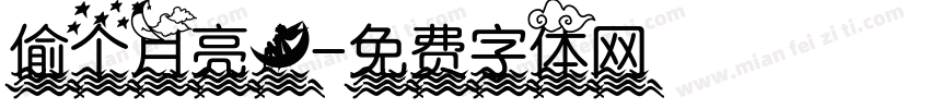 偷个月亮。字体转换