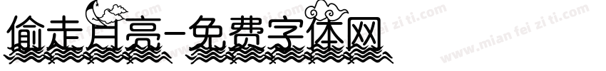 偷走月亮字体转换