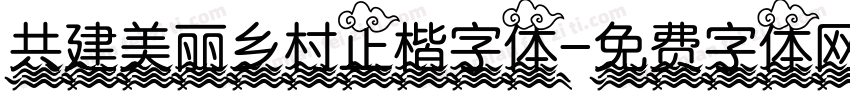 共建美丽乡村正楷字体字体转换