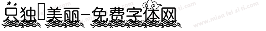 只独愛美丽字体转换