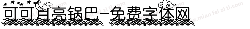 可可月亮锅巴字体转换
