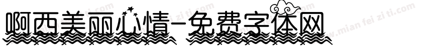 啊西美丽心情字体转换