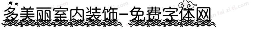 多美丽室内装饰字体转换