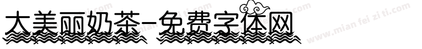 大美丽奶茶字体转换