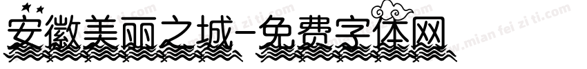 安徽美丽之城字体转换