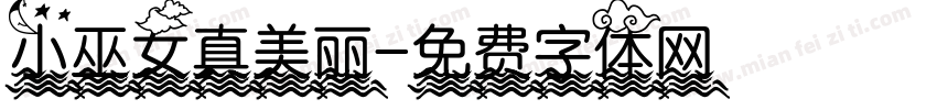 小巫女真美丽字体转换