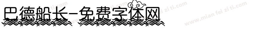 巴德船长字体转换