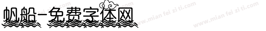 帆船字体转换