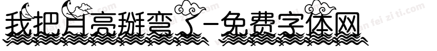 我把月亮掰弯了字体转换