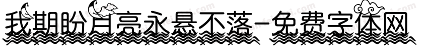 我期盼月亮永悬不落字体转换