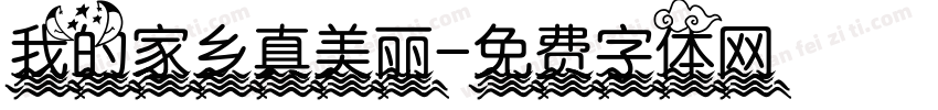 我的家乡真美丽字体转换