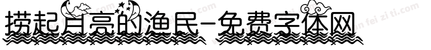 捞起月亮的渔民字体转换