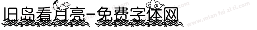 旧岛看月亮字体转换