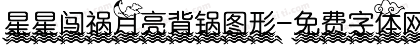 星星闯祸月亮背锅图形字体转换