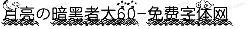 月亮の暗黑者大60字体转换
