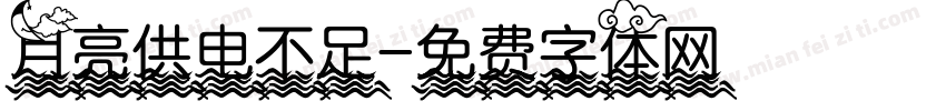 月亮供电不足字体转换