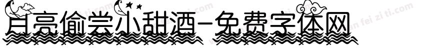月亮偷尝小甜酒字体转换