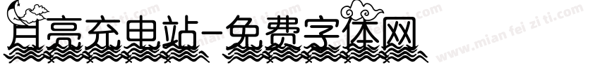 月亮充电站字体转换