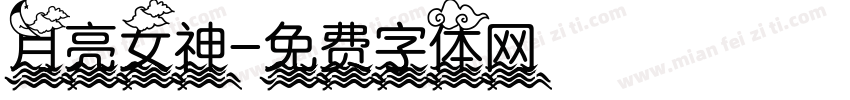 月亮女神字体转换