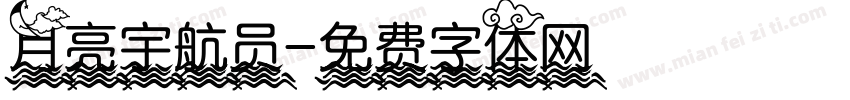 月亮宇航员字体转换