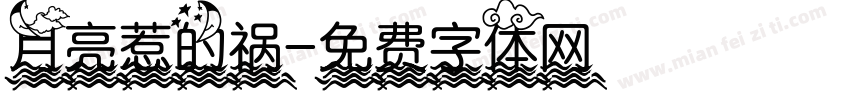 月亮惹的祸字体转换