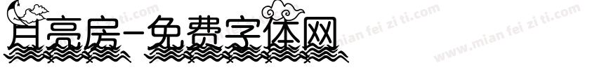 月亮房字体转换