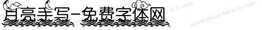月亮手写字体转换