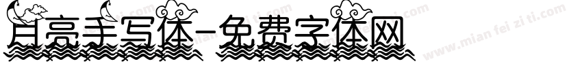 月亮手写体字体转换
